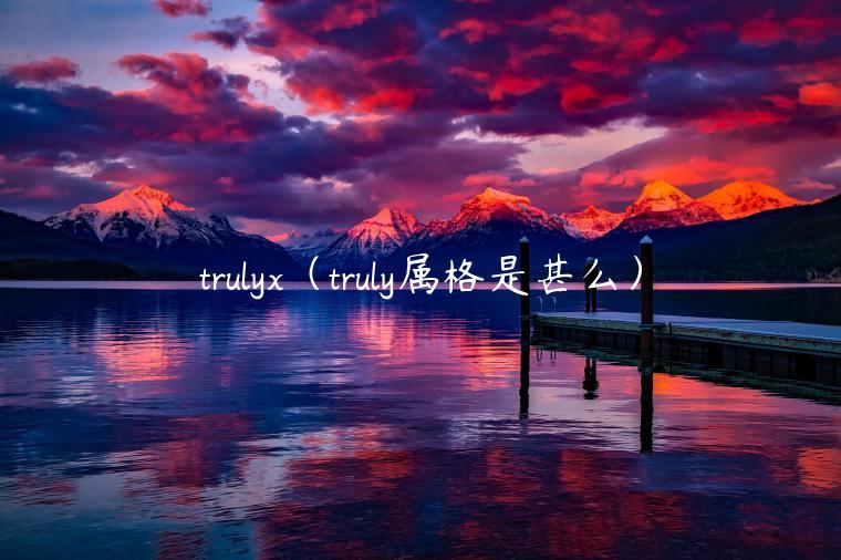 truly（truly属格是甚么）-第1张图片-欧易下载