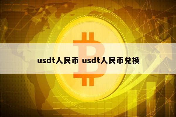 usdt怎么兑换成人民币 usdt等于多少人民币-第1张图片-欧易下载