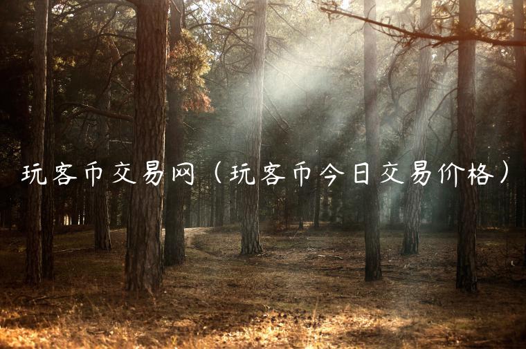 玩客币交易网(玩客币今日交易价格)-第1张图片-欧易下载 玩客币交易网(玩客币今日交易价格)-第1张图片-欧易下载