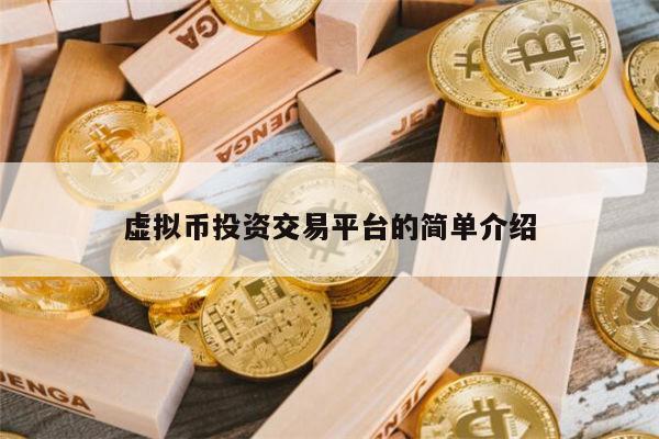 虚拟币投资交易平台有哪些 币圈有哪些交易平台值得推荐-第1张图片-欧易下载