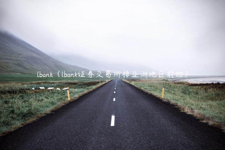lbank（lbank证券交易平台排亚洲地区前四）-第1张图片-欧易下载