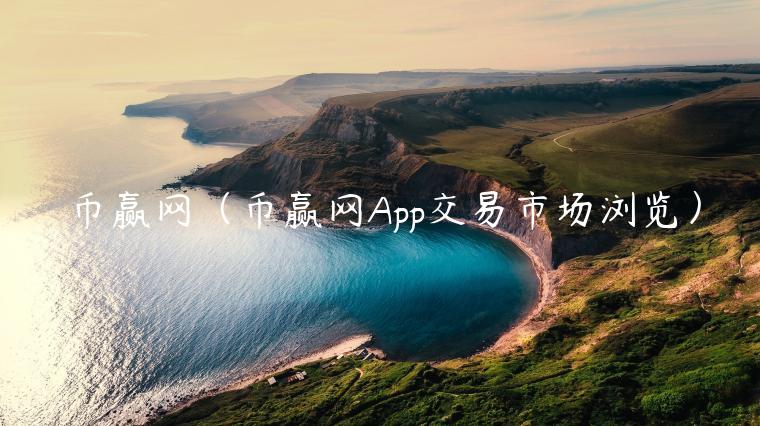币赢网（币赢网App交易市场浏览）-第1张图片-欧易下载