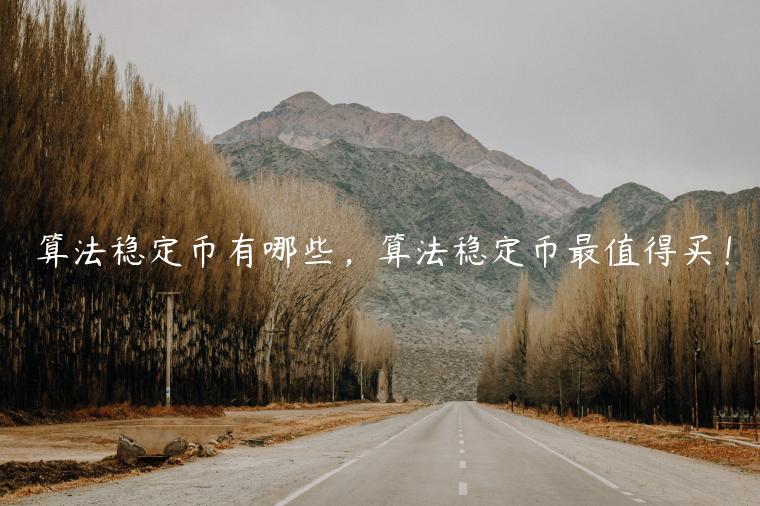 算法稳定币有哪些，算法稳定币最值得买！-第1张图片-欧易下载