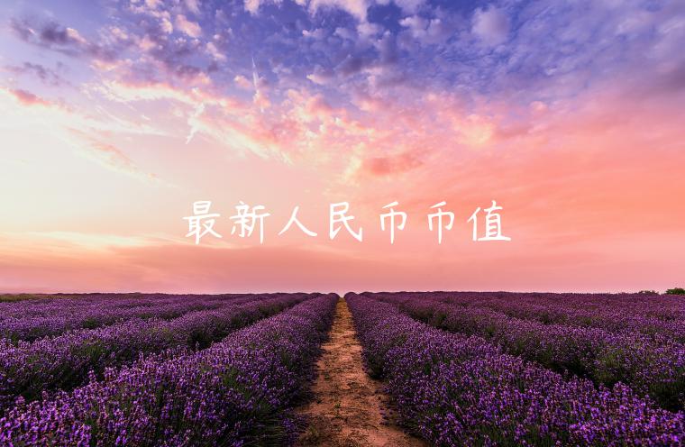 最新人民币币值-第1张图片-欧易下载