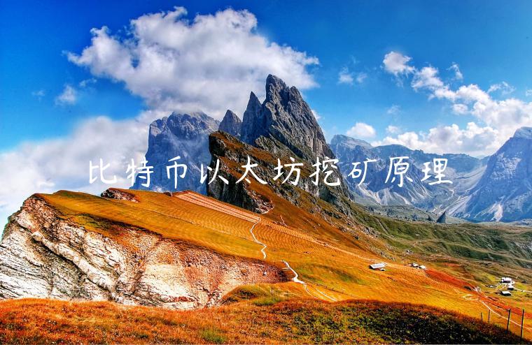 比特币以太坊挖矿原理-第1张图片-欧易下载