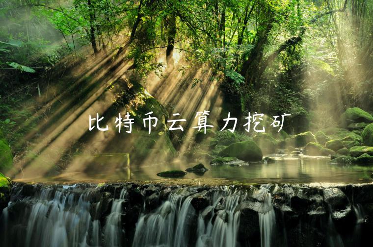 比特币云算力挖矿-第1张图片-欧易下载