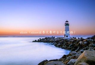allcoin（allcoin证券 交易平台会不能跑路）