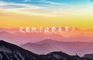  交易平台手续费是多少