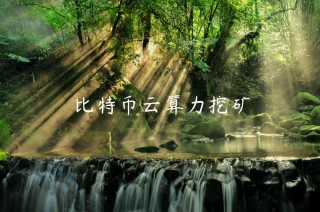 比特币云算力挖矿