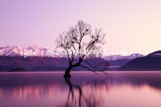 gold（鹅鸽鸥鹂都与甚么相关）
