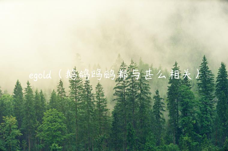 gold(鹅鸽鸥鹂都与甚么相关)-第1张图片-欧易下载 gold(鹅鸽鸥鹂都与甚么相关)-第1张图片-欧易下载