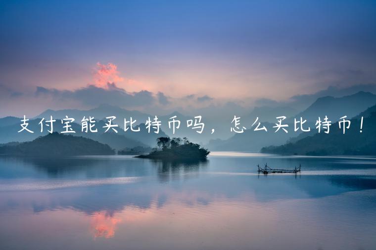 支付宝能买比特币吗,怎么买比特币!-第1张图片-欧易下载 支付宝能买比特币吗,怎么买比特币!-第1张图片-欧易下载