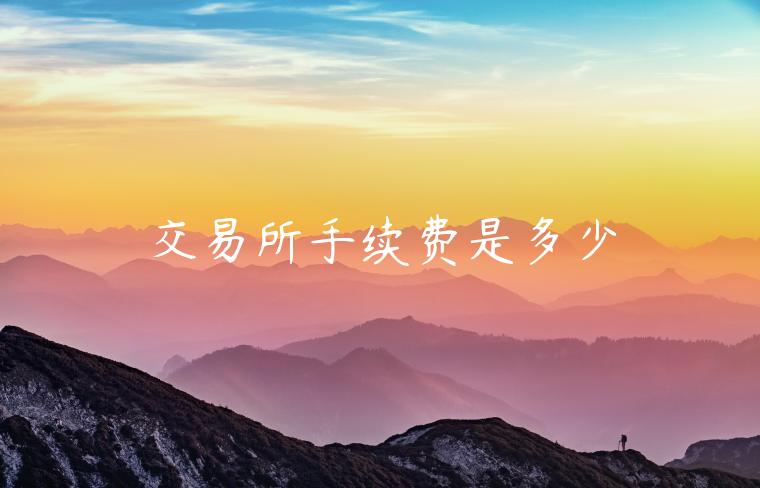 交易平台手续费是多少-第1张图片-欧易下载 交易平台手续费是多少-第1张图片-欧易下载