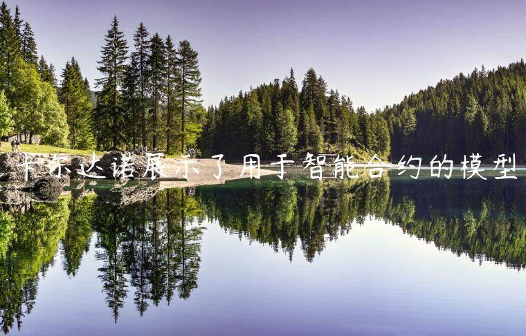 卡尔达诺展示了用于智能合约的模型-第1张图片-欧易下载 卡尔达诺展示了用于智能合约的模型-第1张图片-欧易下载