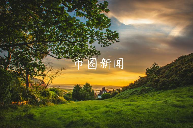 币圈新闻-第1张图片-欧易下载
