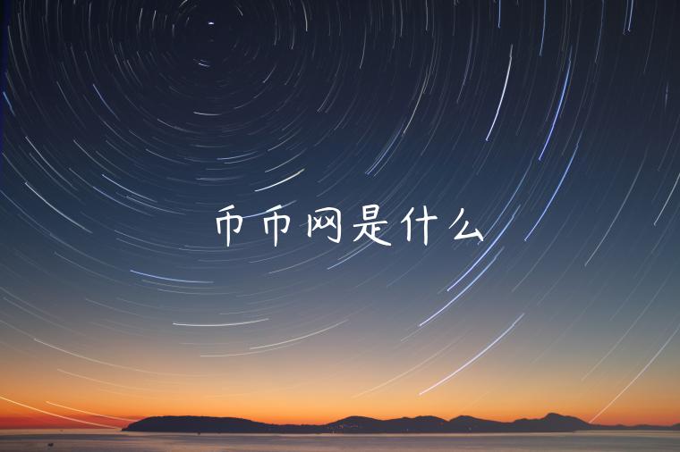 币币网是什么-第1张图片-欧易下载