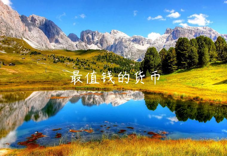 最值钱的货币-第1张图片-欧易下载 最值钱的货币-第1张图片-欧易下载