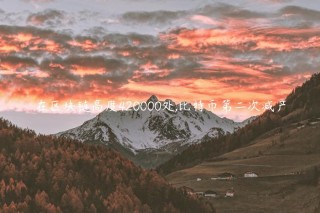 在区块链高度420000处,比特币第二次减产