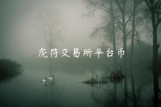 虎符 交易平台平台币