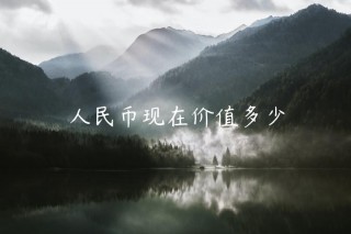 人民币现在价值多少
