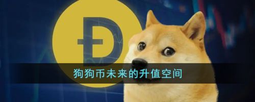 狗狗币未来的升值空间（狗狗币未来涨到150美元）-第1张图片-欧易下载