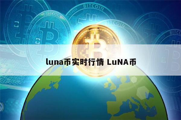 luna币最新价格 luna币会不会归零-第1张图片-欧易下载