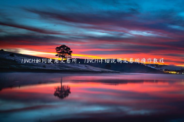 1INCH如何使用交易平台，1INCH详细说明交易平台操作教程-第1张图片-欧易下载
