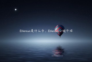 thrum是什么币，thrum公链介绍