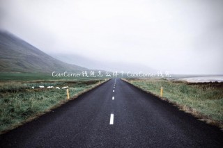 CoinCornr钱包怎么样？CoinCornr钱包