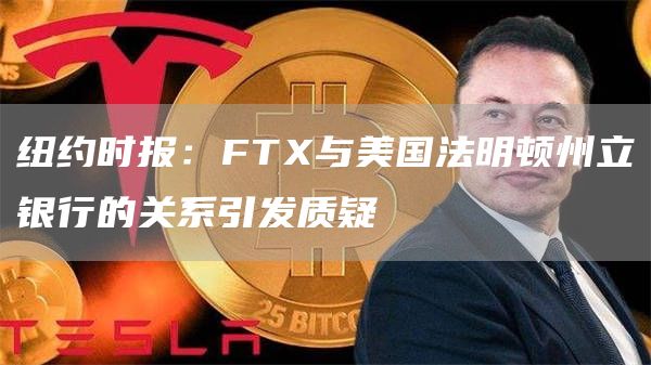 纽约时报：FT与美国法明顿州立银行的关系引发质疑-第1张图片-欧易下载