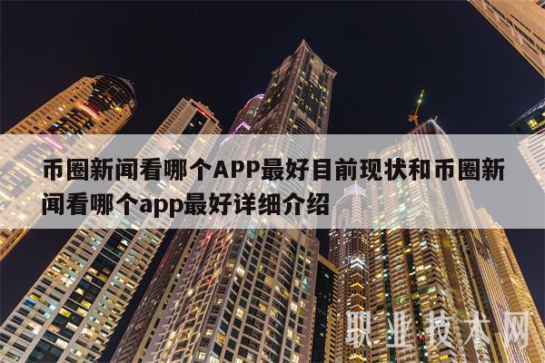 币圈新闻看哪个APP最好目前现状和币圈新闻看哪个app最好详细介绍1