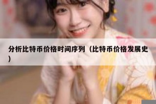 分析比特币价格时间序列（比特币价格发展史）