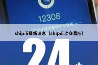 ship币最新消息（ship币上 交易平台）