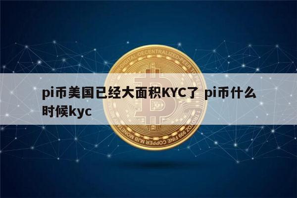 pi币kyc是什么意思pi币什么时候kyc1