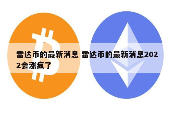 雷达币会开网吗 雷达币2022还能开网吗-第1张图片-欧易下载
