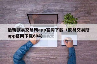最新欧意交易平台app官网下载（欧意交易平台app官网下载604）