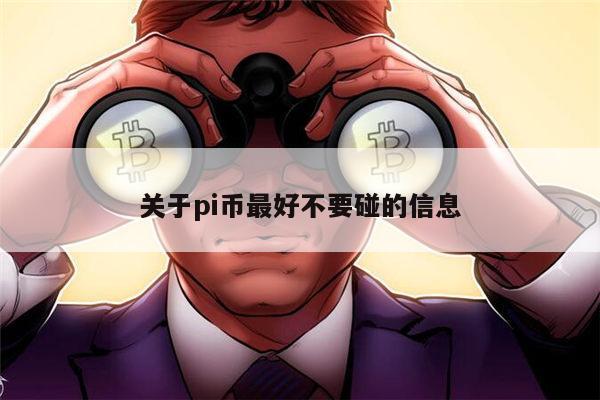 pi币最好不要碰吗 pi币可以投资吗-第1张图片-欧易下载