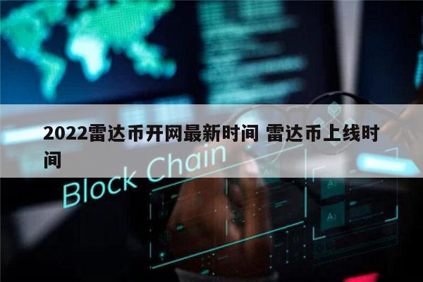 2022雷达币会开网吗 雷达币上线时间-第1张图片-欧易下载