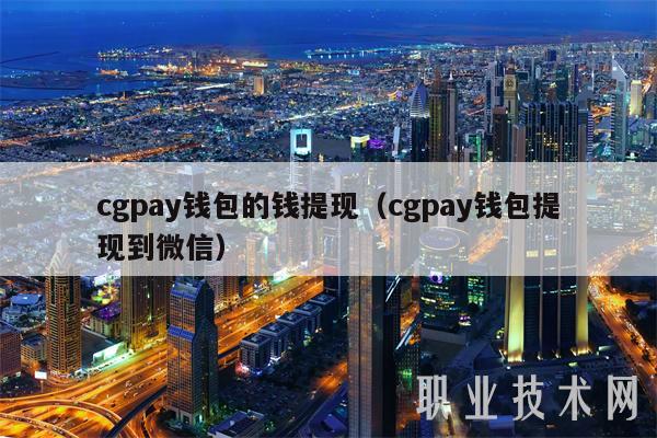 cgpay钱包的钱提现（cgpay钱包提现到微信1