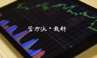 管方派币最新