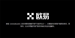 欧意BTC最新手机交易软件 欧意交易平台官网版下载
