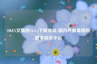 欧意ip地址怎么看-OK 交易平台V6.1.4下载地址
