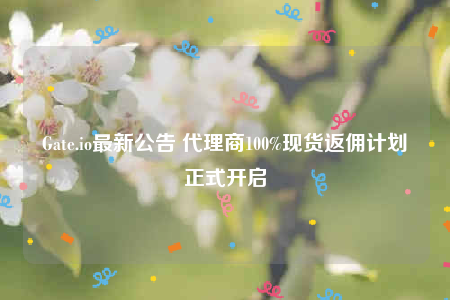 Gatb.io最新公告 代理商100%现货返佣计划正式开启-第1张图片-欧意下载