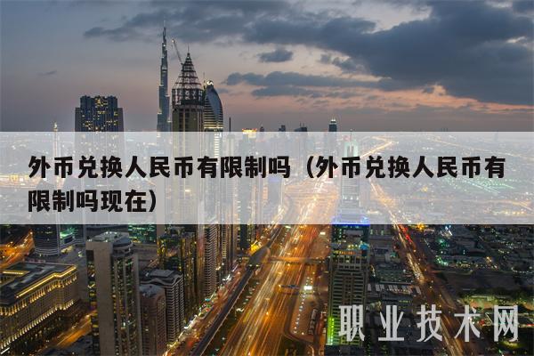 外币兑换人民币有限制吗（外币兑换人民币有限制吗现在-第1张图片-欧易下载