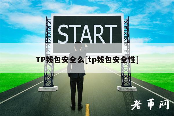 TP钱包安全么[tp钱包安全性]-第1张图片-欧易下载