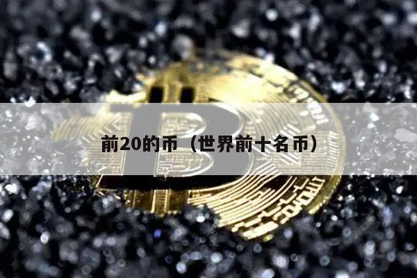 前20的币（世界前十名币-第1张图片-欧易下载
