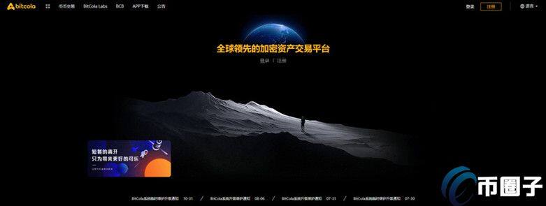 BitCola 交易平台怎么样？比特可乐 交易平台正规吗？-第1张图片-欧意下载
