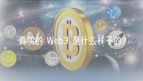 真实的 Web3 是什么样子的？-第1张图片-欧易下载