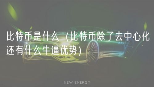 比特币是什么（比特币除了去中心化还有什么牛逼优势）-第1张图片-欧易下载