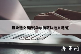 区块链交易平台[华尔街区块链交易平台]